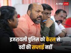 इजरायली पुलिस को अब केरल से नहीं मिलेगी वर्दी, मंत्री ने किया बड़ा ऐलान