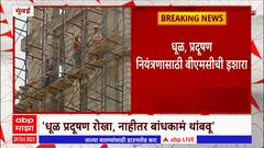 Mumbai : प्रदूषण रोखण्याचे उपाय न केल्यास बांधकाम रोखणार , BMC चा इशारा