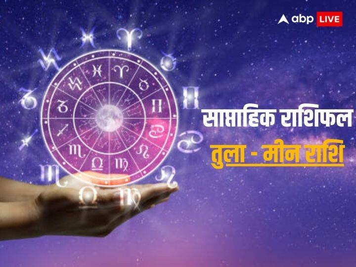 Weekly Horoscope 23 - 29 Oct 2023: इस सप्ताह आपका बिजनेस, करियर, हेल्थ और लव लाइफ कैसी रहेगी, जानें तुला से मीन राशि तक का साप्ताहिक राशिफल (Weekly Horoscope)