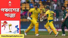 ODI World Cup: ওয়ার্নার-মার্শের ব্যাটে জব্দ পাক বোলিং, রেকর্ডের ছড়াছড়ি