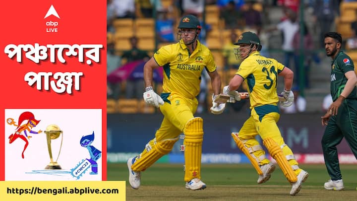 Aus vs Pak: অল্পের জন্য রক্ষা পেল বিশ্বকাপে সর্বোচ্চ ওপেনিং পার্টনারশিপের রেকর্ড। শ্রীলঙ্কার তিলকরত্নে দিলশান ও উপুল থরঙ্গার করা। ২৮২ রান তুলেছিলেন তাঁরা। ওয়ার্নার ও মার্শ যোগ করলেন ২৫৯।