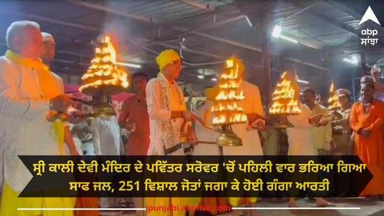 Water fill first time from Sri Kali Devi Temple, Ganga Aarti was held by lighting 251 huge bonfires in patiala Patiala news: ਸ੍ਰੀ ਕਾਲੀ ਦੇਵੀ ਮੰਦਿਰ ਦੇ ਪਵਿੱਤਰ ਸਰੋਵਰ 'ਚੋਂ ਪਹਿਲੀ ਵਾਰ ਭਰਿਆ ਗਿਆ ਸਾਫ ਜਲ, 251 ਵਿਸ਼ਾਲ ਜੋਤਾਂ ਜਗਾ ਕੇ ਹੋਈ ਗੰਗਾ ਆਰਤੀ