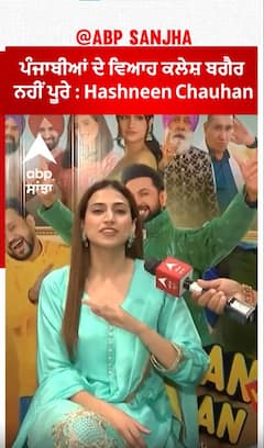 ਪੰਜਾਬੀਆਂ ਦੇ ਵਿਆਹ ਕਲੇਸ਼ ਬਗੈਰ ਨਹੀਂ ਪੂਰੇ : Hashneen Chauhan | Maujaan Hi Maujaan