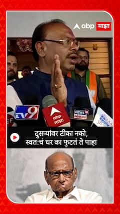 Chandrashekhar Bawankule on Sharad Pawar: दुसऱ्यांवर टीका नको, स्वत:चं घर का फुटतं ते पाहा