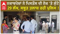 Loot In Firozpur | ਨਕਾਬਪੋਸ਼ਾਂ ਨੇ ਪਿਸਤੌਲ ਦੀ ਨੋਕ 'ਤੇ ਲੁੱਟੇ 29 ਲੱਖ, ਸਬੂਤ ਤਲਾਸ਼ ਰਹੀ ਪੁਲਿਸ !