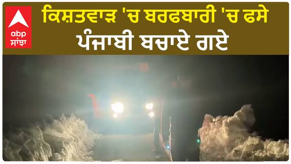 Kishtwar police rescue two people | ਕਿਸ਼ਤਵਾੜ 'ਚ ਬਰਫਬਾਰੀ 'ਚ ਫਸੇ ਪੰਜਾਬੀ ਬਚਾਏ ਗਏ