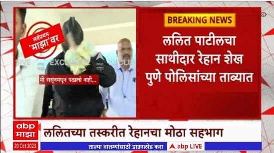 Lalit Patil friend Rehan Shaikh Arrested : ललित पाटीलचा साथीदार रेहान शेख पुणे पोलिसांच्या ताब्यात