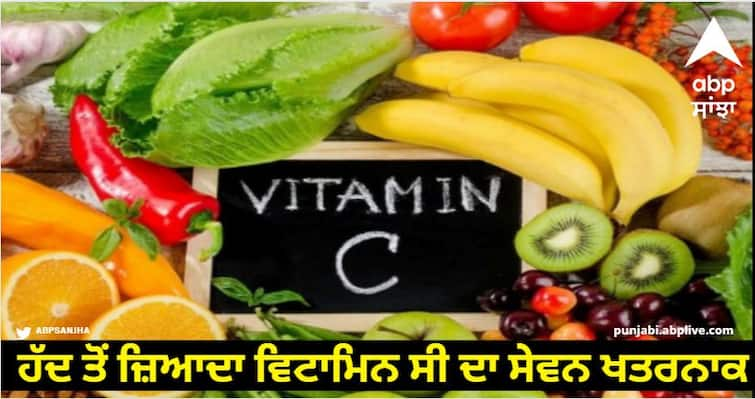 Excessive consumption of Vitamin C is dangerous know details Vitamin C Side Effects: ਹੱਦ ਤੋਂ ਜ਼ਿਆਦਾ ਵਿਟਾਮਿਨ ਸੀ ਦਾ ਸੇਵਨ ਖਤਰਨਾਕ, ਹੋਣਗੇ ਅਜਿਹੇ ਨੁਕਸਾਨ