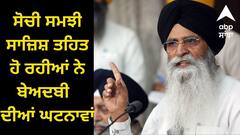 SGPC: ਪੰਜਾਬ ਦਾ ਮਾਹੌਲ ਖ਼ਰਾਬ ਕਰਨ ਲਈ ਸੋਚੀ ਸਮਝੀ ਸਾਜ਼ਿਸ਼ ਤਹਿਤ ਹੋ ਰਹੀਆਂ ਨੇ ਬੇਅਦਬੀ ਦੀਆਂ ਘਟਨਾਵਾਂ-ਧਾਮੀ