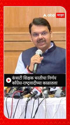 Devendra Fadnavis : कंत्राटी शिक्षक भरतीचा निर्णय काँग्रेस-राष्ट्रवादीच्या काळातला