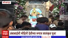 Kolhapur Ambabai Mahalaxmi : श्री करवीर निवासिनी अंबाबाईची आजची पूजा