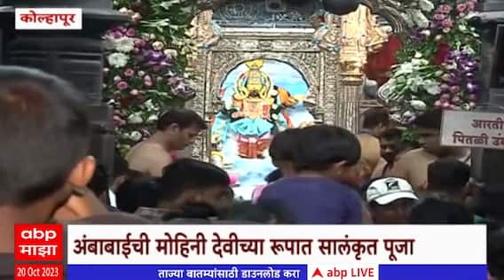 Kolhapur Ambabai Mahalaxmi : श्री करवीर निवासिनी अंबाबाईची आजची पूजा