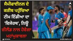 World Cup: ਸੈਮੀਫਾਈਨਲ ਦੇ ਕਰੀਬ ਪਹੁੰਚਿਆ ਟੀਮ ਇੰਡੀਆ ਦਾ 'ਵਿਜੇਰਥ', ਨਿਊ ਜ਼ੀਲੈਂਡ ਨਾਲ ਹੋਵੇਗਾ ਮਹਾਂਮੁਕਾਬਲਾ