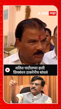 Sanjay Gaikwad : ललित पाटीलच्या हाती शिवबंधन ठाकरेंनीच बांधलं