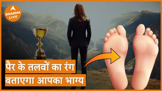 Palmistry: पैर के तलवों का रंग बताएगा आपका भाग्य | Samudrika Shastra | Dharma Live