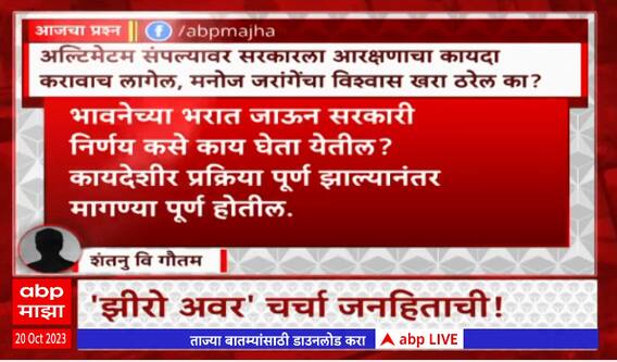 Zero Hour : मराठा आरक्षणातून मोठी बातमी, आरक्षणाशिवाय माघार नाही, झीरो अवरमध्ये सविस्तर चर्चा