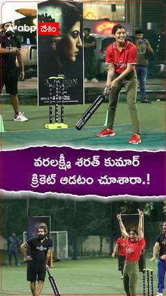 వరలక్ష్మీ శరత్ కుమార్..క్రికెట్ ఆడటం చూశారా.!
