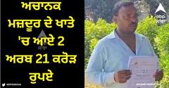 Viral News: ਅਚਾਨਕ ਮਜ਼ਦੂਰ ਦੇ ਖਾਤੇ 'ਚ ਆਏ 2 ਅਰਬ 21 ਕਰੋੜ ਰੁਪਏ, ਇਨਕਮ ਟੈਕਸ ਦਾ ਨੋਟਿਸ ਮਿਲਿਆ ਤਾਂ ਹੈਰਾਨ ਰਹਿ ਗਏ ਪਰਿਵਾਰ ਵਾਲੇ  