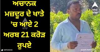 Viral News: ਅਚਾਨਕ ਮਜ਼ਦੂਰ ਦੇ ਖਾਤੇ 'ਚ ਆਏ 2 ਅਰਬ 21 ਕਰੋੜ ਰੁਪਏ, ਇਨਕਮ ਟੈਕਸ ਦਾ ਨੋਟਿਸ ਮਿਲਿਆ ਤਾਂ ਹੈਰਾਨ ਰਹਿ ਗਏ ਪਰਿਵਾਰ ਵਾਲੇ  