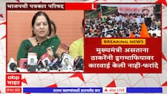 Devyani Farande : मुख्यमंत्री असताना ठाकरेंनी ड्रगमाफियावर कारवाई केली नाही- फरांदे