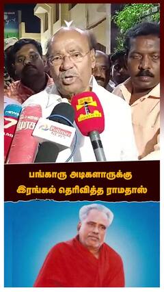 Ramadoss : பங்காரு அடிகளாருக்கு இரங்கல் தெரிவித்த ராமதாஸ் | Amma | Bangaru | Ramadoss