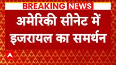 Israel Hamas War: US Senate passes resolution in support of Israel amid conflict | ABP News