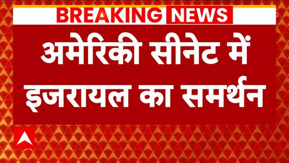 Israel Hamas War: US Senate passes resolution in support of Israel amid conflict | ABP News
