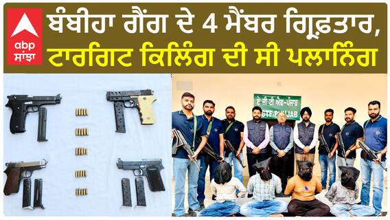 Bambiha gang's 4 members arrested | ਪੰਜਾਬ,ਹਰਿਆਣਾ ,ਚੰਡੀਗੜ੍ਹ 'ਚ ਟਾਰਗਿਟ ਕਿਲਿੰਗ ਦਾ ਸੀ ਪਲਾਨ