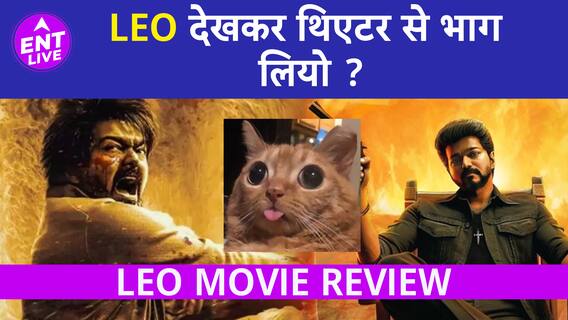 Leo Review | Thalapathy Vijay की ये फिल्म देखकर लगेगा कि Theatre से भाग लियो ?