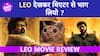 Leo Review | Thalapathy Vijay की ये फिल्म देखकर लगेगा कि Theatre से भाग लियो ?
