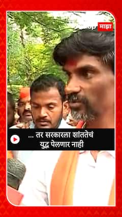 Manoj Jarange : ...तर सरकारला शांततेचं युद्ध पेलणार नाही