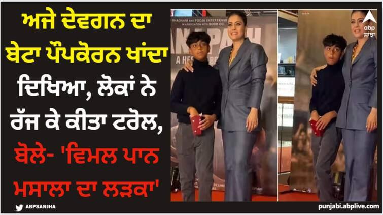 kajol-spotted-with-son-yug-devgn-at-ganapath-screening-netizens-saying-vimal-paan-masala-ka-ladka-video-viral Ajay Devgan: ਅਜੇ ਦੇਵਗਨ ਦਾ ਬੇਟਾ ਪੌਪਕੋਰਨ ਖਾਂਦਾ ਦਿਖਿਆ, ਲੋਕਾਂ ਨੇ ਰੱਜ ਕੇ ਕੀਤਾ ਟਰੋਲ, ਬੋਲੇ- 'ਵਿਮਲ ਪਾਨ ਮਸਾਲਾ ਦਾ ਲੜਕਾ'