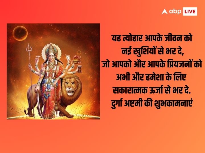 Durga Ashtami 2023 Wishes: दुर्गा अष्टमी की हार्दिक शुभकामनाएं, अपनों को भेजें बधाई संदेश और दें इस पर्व की बधाई