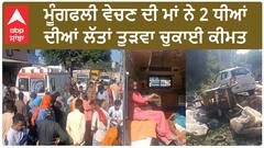 Punjab News। ਮਾਂ-ਧੀਆਂ 'ਤੇ ਕਾਰ ਸਵਾਰ ਨੇ ਚੜ੍ਹਾਈ ਗੱਡੀ, ਲੱਤਾਂ ਟੁੱਟੀਆਂ ਸੜਕ ਕਿਨਾਰੇ ਮੂੰਗਫਲੀ ਦੀ ਫੜੀ ਲਾਈ ਬੈਠਾ ਸੀ ਪਰਿਵਾਰ