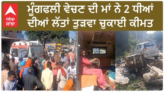 Punjab News। ਮਾਂ-ਧੀਆਂ 'ਤੇ ਕਾਰ ਸਵਾਰ ਨੇ ਚੜ੍ਹਾਈ ਗੱਡੀ, ਲੱਤਾਂ ਟੁੱਟੀਆਂ ਸੜਕ ਕਿਨਾਰੇ ਮੂੰਗਫਲੀ ਦੀ ਫੜੀ ਲਾਈ ਬੈਠਾ ਸੀ ਪਰਿਵਾਰ