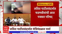 Devendra Fadnavis : देवेंद्र फडणवीसांची पत्रकार परिषद ,ललित पाटीलसंदर्भात गौप्यस्फोट करण्याची शक्यता