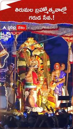తిరుమల బ్రహ్మోత్సవాల్లో గరుడసేవ.!