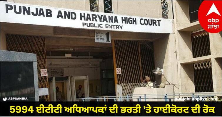 High Court ban on recruitment of 5994 ETT teachers, will have to wait for Supreme Court's decision know details Punjab News: 5994 ਈਟੀਟੀ ਅਧਿਆਪਕਾਂ ਦੀ ਭਰਤੀ 'ਤੇ ਹਾਈਕੋਰਟ ਦੀ ਰੋਕ, ਕਰਨਾ ਪਵੇਗਾ ਸੁਪਰੀਮ ਕੋਰਟ ਦੇ ਫੈਸਲੇ ਦਾ ਇੰਤਜ਼ਾਰ, ਜਾਣੋ ਵਜ੍ਹਾ