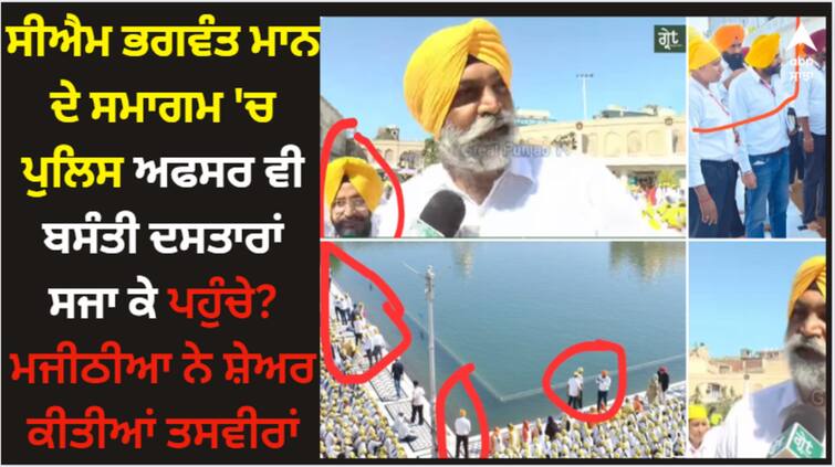 police officers arrived in the ceremony of cm bhagwant mann dressed in basanti turbans majithia shared pictures Amritsar News: ਸੀਐਮ ਭਗਵੰਤ ਮਾਨ ਦੇ ਸਮਾਗਮ 'ਚ ਪੁਲਿਸ ਅਫਸਰ ਵੀ ਬਸੰਤੀ ਦਸਤਾਰਾਂ ਸਜਾ ਕੇ ਪਹੁੰਚੇ? ਮਜੀਠੀਆ ਨੇ ਸ਼ੇਅਰ ਕੀਤੀਆਂ ਤਸਵੀਰਾਂ