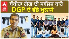 Bambiha gang members arrested | ਸਾਜਿਸ਼ ਬਾਰੇ DGP ਦੇ ਵੱਡੇ ਖੁਲਾਸੇ, ਤਿਓਹਾਰਾਂ ਵੇਲੇ ਦਹਿਲਾਉਣ ਦਾ ਸੀ ਇਰਾਦਾ