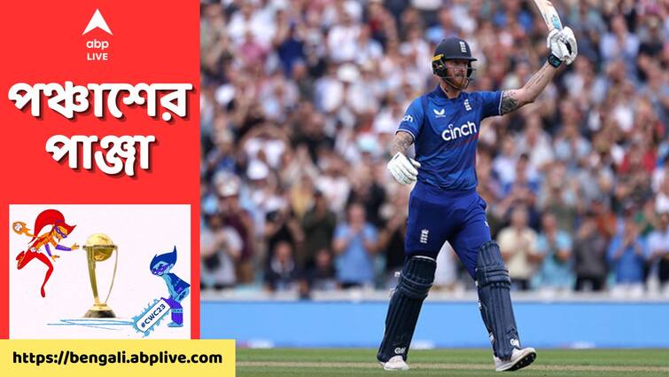 Ben stokes confirms his availability for world cup clash against south africa get to know World Cup 2023: সম্পূর্ণ ফিট, দক্ষিণ আফ্রিকার বিরুদ্ধে ইংল্যান্ডের একাদশে দেখা যেতে পারে স্টোকসকে