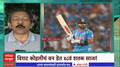 Sunandan Lele Virat Kohli : विराट कोहलीचं वन डेत 48 वं शतक साजरं, सचिन आणि विराटवर खास रिपोर्ट
