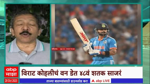 Sunandan Lele Virat Kohli : विराट कोहलीचं वन डेत 48 वं शतक साजरं, सचिन आणि विराटवर खास रिपोर्ट