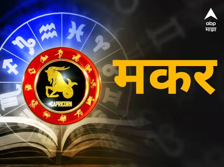 Capricorn Horoscope Today 20 October 2023 aajche Makar rashi bhavishya astrological prediction in marathi Capricorn Horoscope Today 20 October 2023: मकर राशीचा आजचा दिवस वैवाहिक नात्यात गोडवा आणणारा, आजचे राशीभविष्य