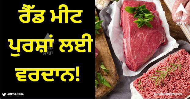 Health News Red meat Boosts masculine power helps in procreation Red Meat Improve Fertility: ਰੈੱਡ ਮੀਟ ਪੁਰਸ਼ਾਂ ਲਈ ਵਰਦਾਨ! ਮਰਦਾਨਾ ਪਾਵਰ ਕਰਦਾ ਬੂਸਟ, ਔਲਾਦ ਪ੍ਰਾਪਤੀ 'ਚ ਕਰਦਾ ਮਦਦ