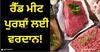 Red Meat Improve Fertility: ਰੈੱਡ ਮੀਟ ਪੁਰਸ਼ਾਂ ਲਈ ਵਰਦਾਨ! ਮਰਦਾਨਾ ਪਾਵਰ ਕਰਦਾ ਬੂਸਟ, ਔਲਾਦ ਪ੍ਰਾਪਤੀ 'ਚ ਕਰਦਾ ਮਦਦ
