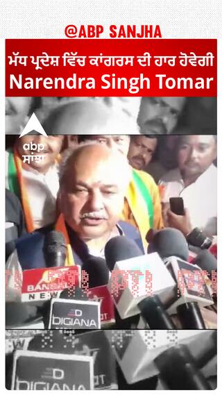 ਮੱਧ ਪ੍ਰਦੇਸ਼ ਵਿੱਚ ਕਾਂਗਰਸ ਦੀ ਹਾਰ ਹੋਵੇਗੀ Narendra Singh Tomar