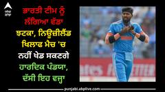 World cup 2023: ਭਾਰਤੀ ਟੀਮ ਨੂੰ ਲੱਗਿਆ ਵੱਡਾ ਝਟਕਾ, ਨਿਊਜ਼ੀਲੈਂਡ ਖਿਲਾਫ ਮੈਚ 'ਚ ਨਹੀਂ ਖੇਡ ਸਕਣਗੇ ਹਾਰਦਿਕ ਪੰਡਯਾ, ਦੱਸੀ ਇਹ ਵਜ੍ਹਾ