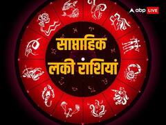 Weekly Lucky Zodiacs: आने वाला नया सप्ताह इन 5 राशियों के लिए रहेगा बेहद लकी, जानें साप्ताहिक लकी राशियां