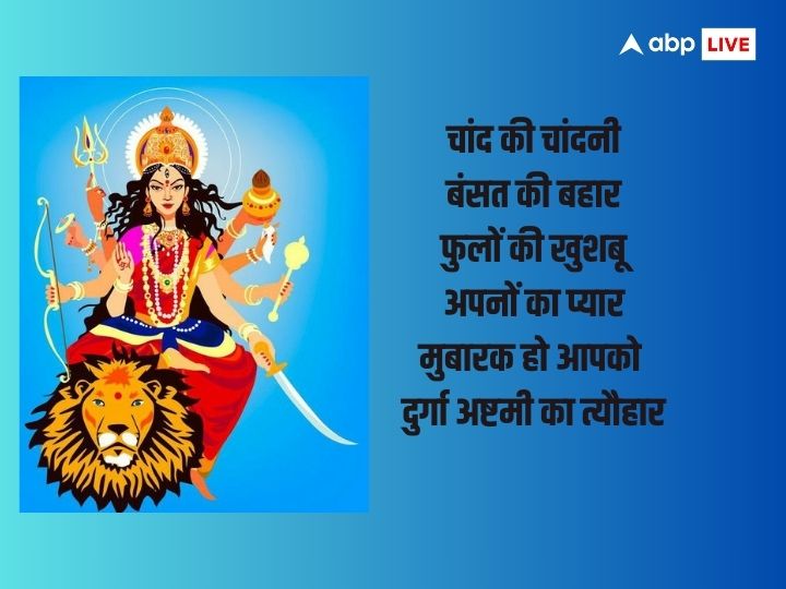 Durga Ashtami 2023 Wishes: दुर्गा अष्टमी की हार्दिक शुभकामनाएं, अपनों को भेजें बधाई संदेश और दें इस पर्व की बधाई